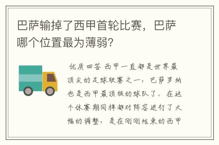 巴萨输掉了西甲首轮比赛,巴萨哪个位置最为薄弱?