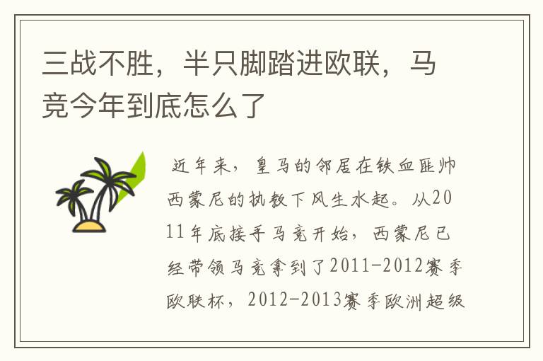 三战不胜,半只脚踏进欧联,马竞今年到底怎么了