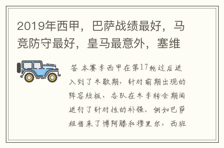 2019年西甲,巴萨战绩最好,马竞防守最好,皇马最意外,塞维最惨