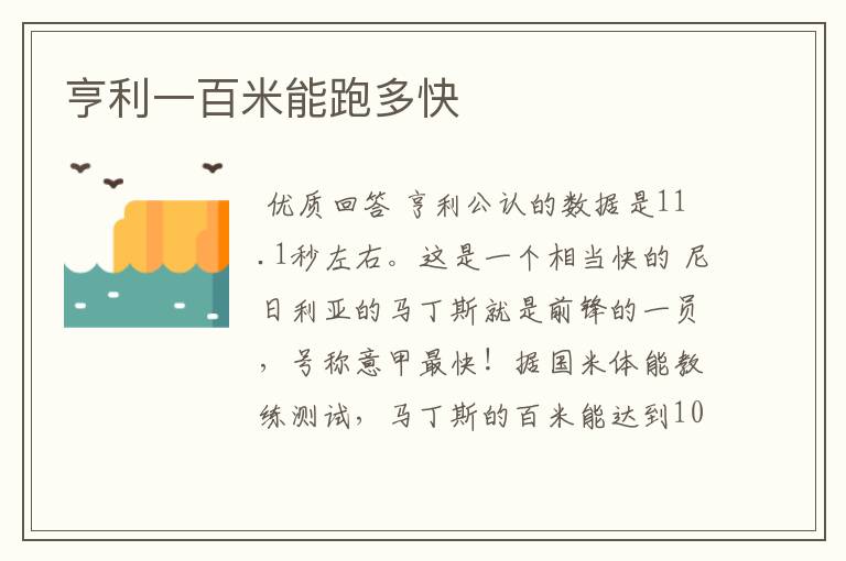 亨利一百米能跑多快