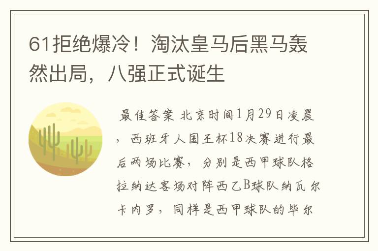 61拒绝爆冷!淘汰皇马后黑马轰然出局,八强正式诞生