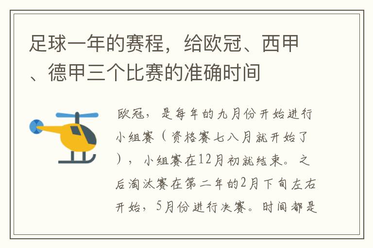 足球一年的赛程,给欧冠、西甲、德甲三个比赛的准确时间