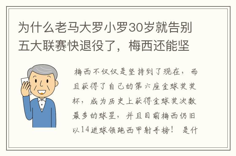 为什么老马大罗小罗30岁就告别五大联赛快退役了,梅西还能坚持到现在?
