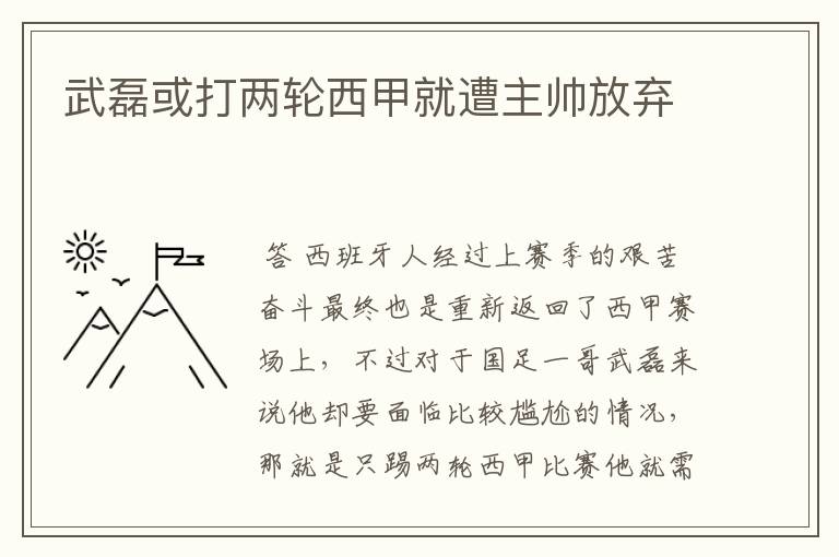 武磊或打两轮西甲就遭主帅放弃