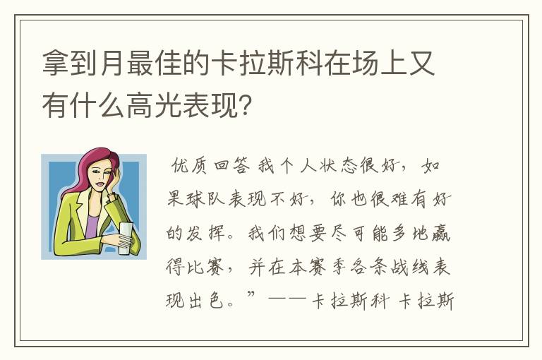 拿到月最佳的卡拉斯科在场上又有什么高光表现?