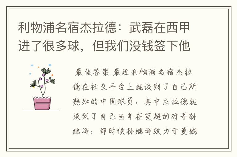 利物浦名宿杰拉德:武磊在西甲进了很多球,但我们没钱签下他,你怎么看?