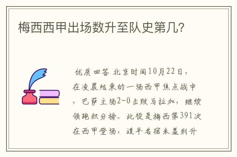 梅西西甲出场数升至队史第几?