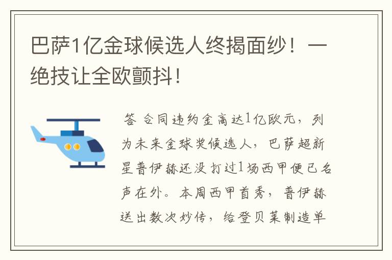 巴萨1亿金球候选人终揭面纱!一绝技让全欧颤抖!