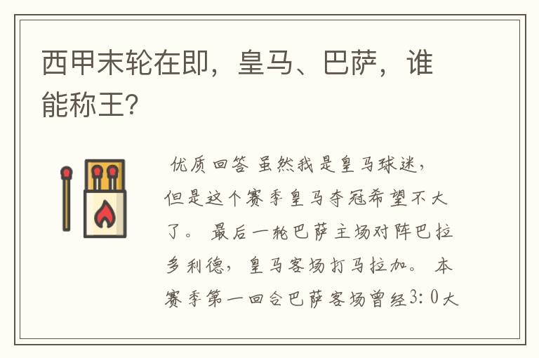 西甲末轮在即,皇马、巴萨,谁能称王?