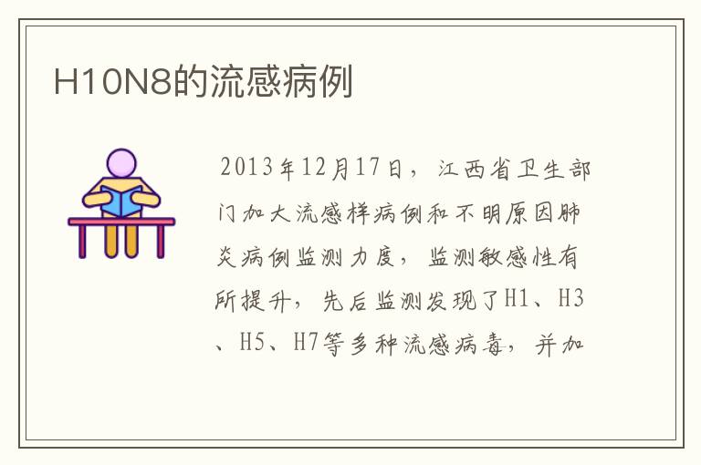 H10N8的流感病例