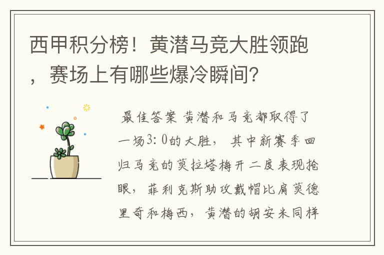 西甲积分榜!黄潜马竞大胜领跑,赛场上有哪些爆冷瞬间?
