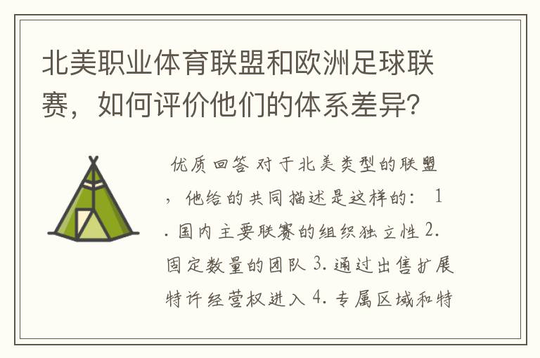 北美职业体育联盟和欧洲足球联赛,如何评价他们的体系差异?
