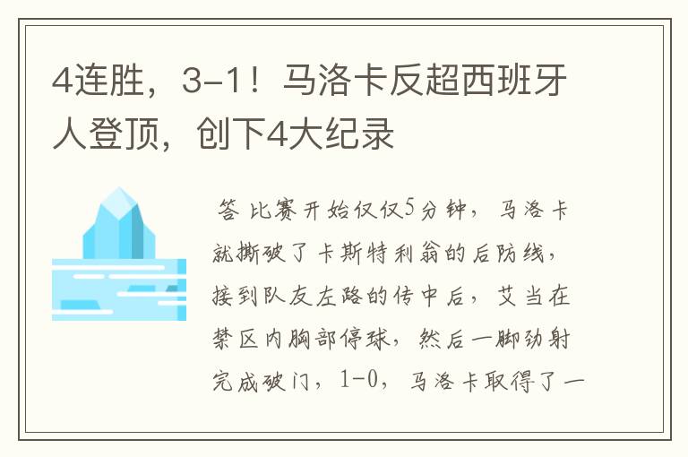 4连胜,3-1!马洛卡反超西班牙人登顶,创下4大纪录