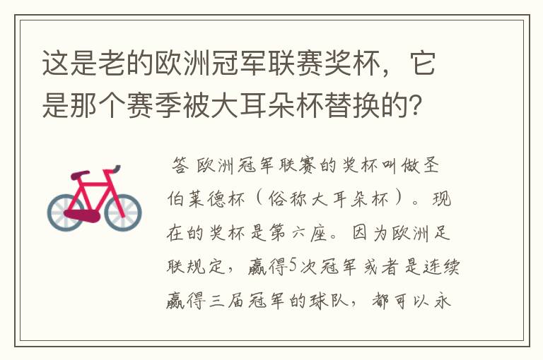 这是老的欧洲冠军联赛奖杯，它是那个赛季被大耳朵杯替换的？