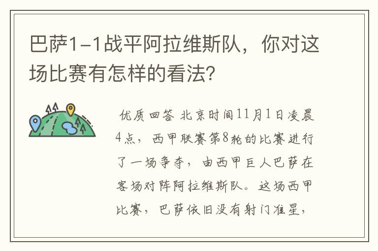 巴萨1-1战平阿拉维斯队，你对这场比赛有怎样的看法？