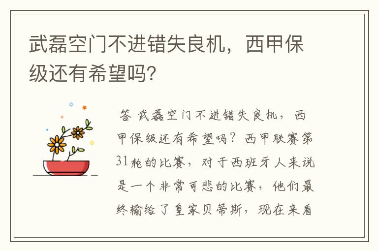 武磊空门不进错失良机,西甲保级还有希望吗?