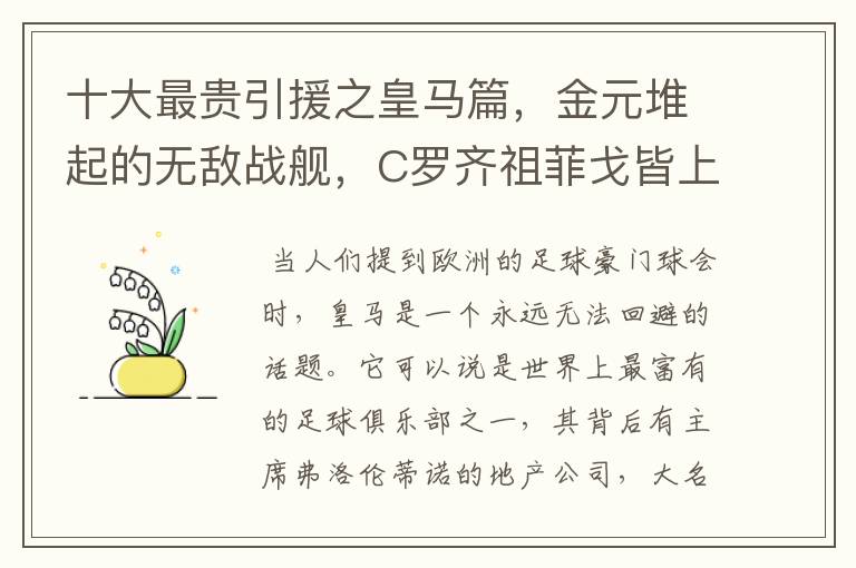 十大最贵引援之皇马篇,金元堆起的无敌战舰,C罗齐祖菲戈皆上榜