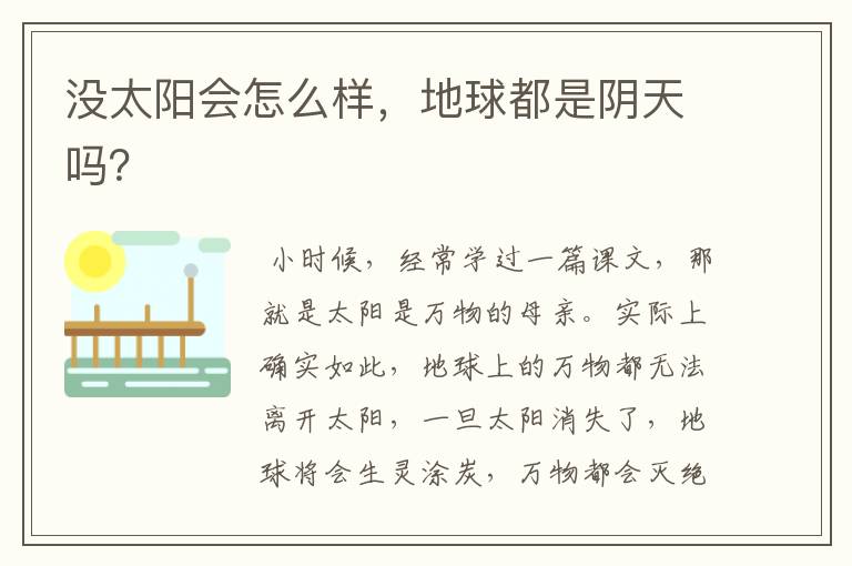 没太阳会怎么样,地球都是阴天吗?
