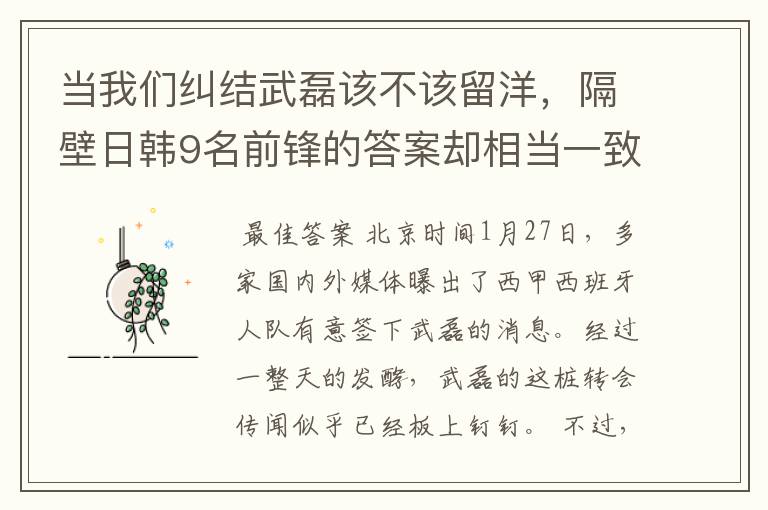 当我们纠结武磊该不该留洋,隔壁日韩9名前锋的答案却相当一致!
