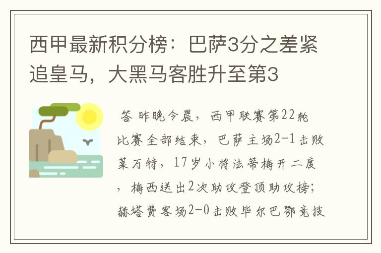 西甲最新积分榜:巴萨3分之差紧追皇马,大黑马客胜升至第3