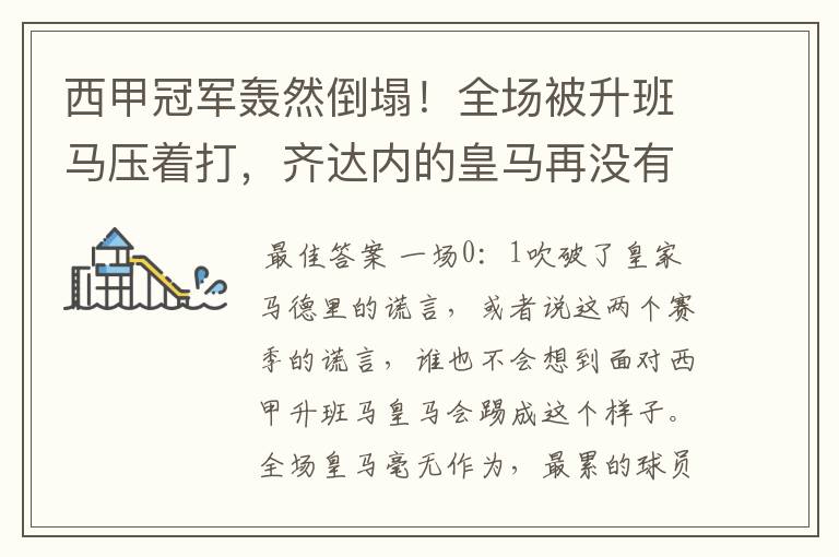 西甲冠军轰然倒塌!全场被升班马压着打,齐达内的皇马再没有玄学