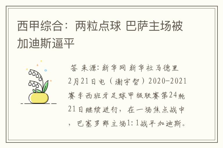 西甲综合:两粒点球 巴萨主场被加迪斯逼平