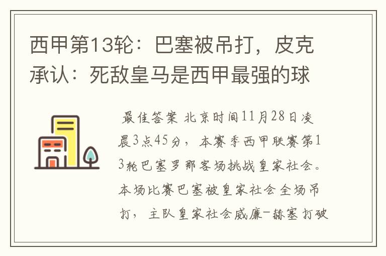 西甲第13轮:巴塞被吊打,皮克承认:死敌皇马是西甲最强的球队