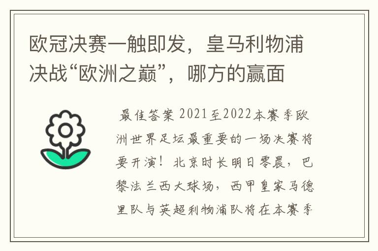 欧冠决赛一触即发,皇马利物浦决战“欧洲之巅”,哪方的赢面会更大?