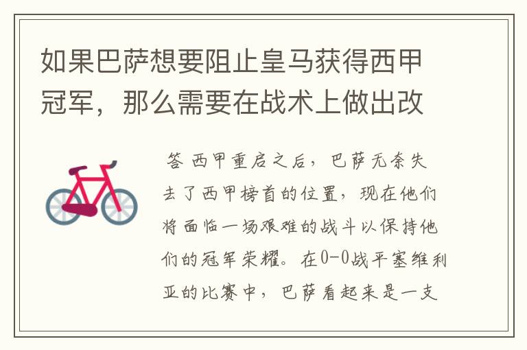 如果巴萨想要阻止皇马获得西甲冠军,那么需要在战术上做出改变