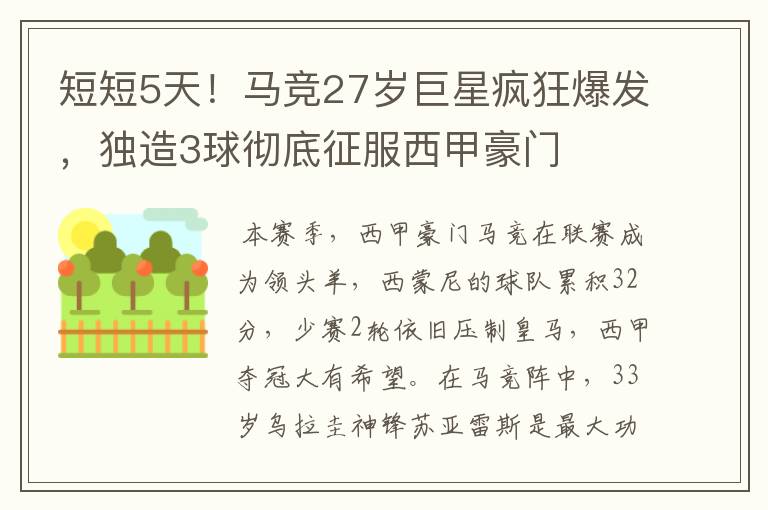 短短5天!马竞27岁巨星疯狂爆发,独造3球彻底征服西甲豪门