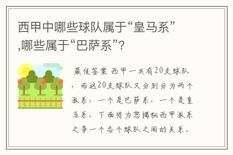 西甲中哪些球队属于“皇马系”,哪些属于“巴萨系”?