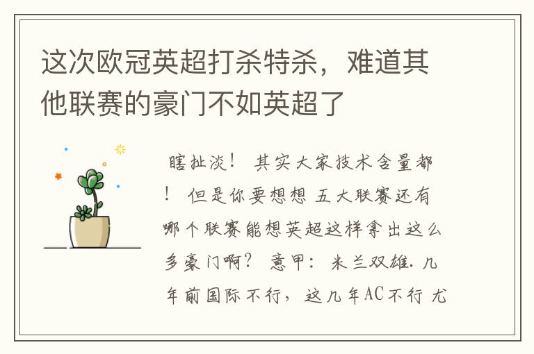 这次欧冠英超打杀特杀,难道其他联赛的豪门不如英超了