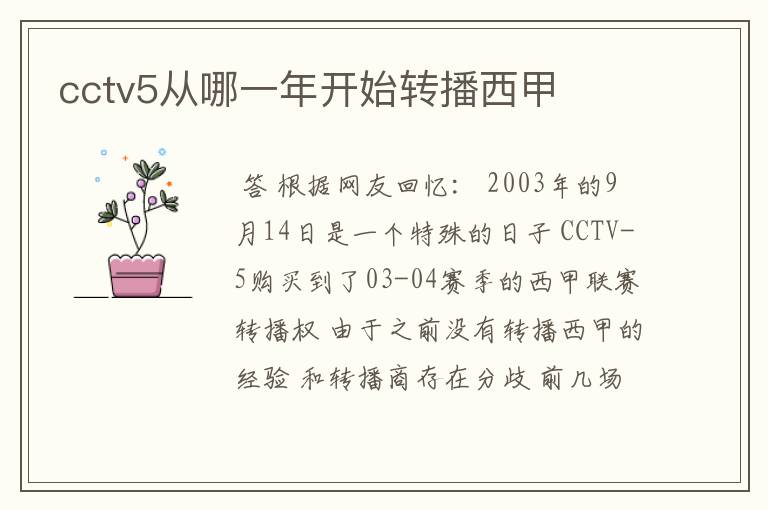 cctv5从哪一年开始转播西甲