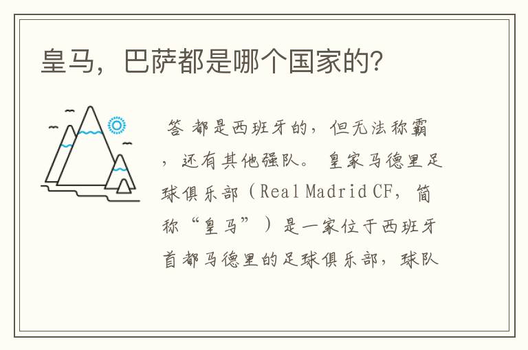 皇马,巴萨都是哪个国家的?