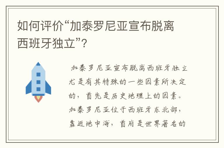 如何评价“加泰罗尼亚宣布脱离西班牙独立”?