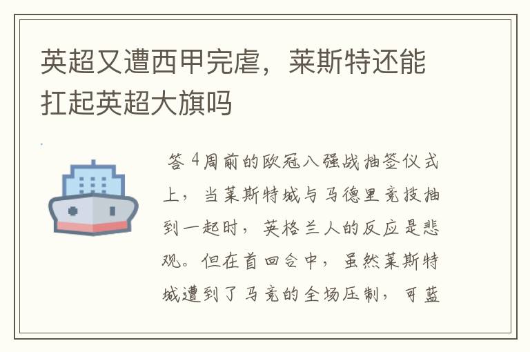 英超又遭西甲完虐,莱斯特还能扛起英超大旗吗