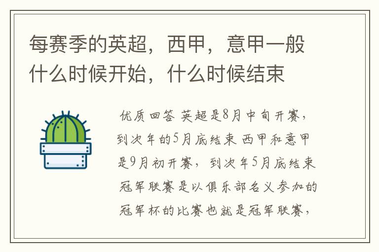 每赛季的英超,西甲,意甲一般什么时候开始,什么时候结束