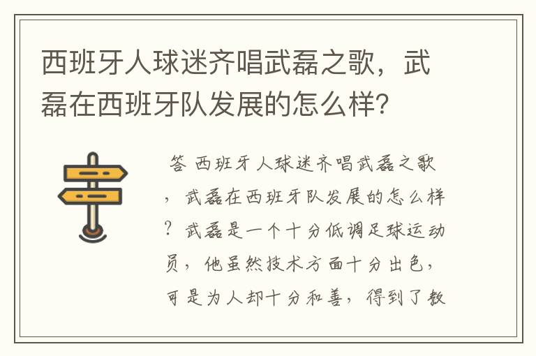 西班牙人球迷齐唱武磊之歌,武磊在西班牙队发展的怎么样?