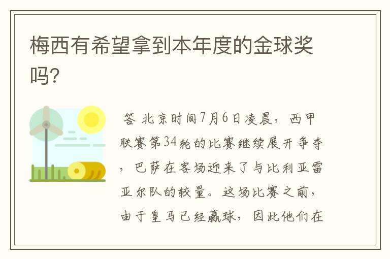 梅西有希望拿到本年度的金球奖吗?