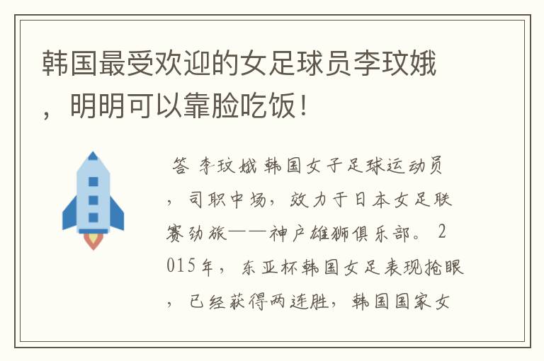 韩国最受欢迎的女足球员李玟娥,明明可以靠脸吃饭!