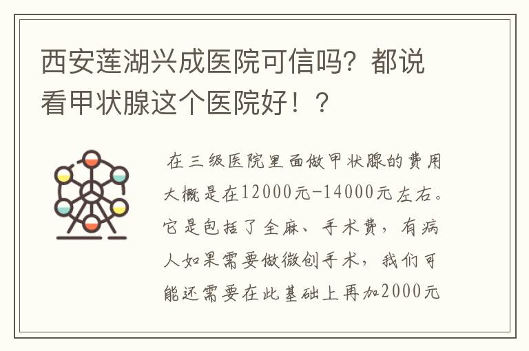 西安莲湖兴成医院可信吗?都说看甲状腺这个医院好!?
