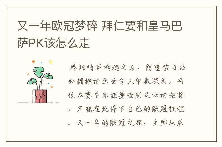 又一年欧冠梦碎 拜仁要和皇马巴萨PK该怎么走