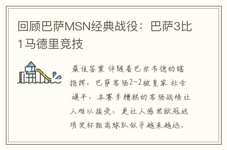 回顾巴萨MSN经典战役:巴萨3比1马德里竞技