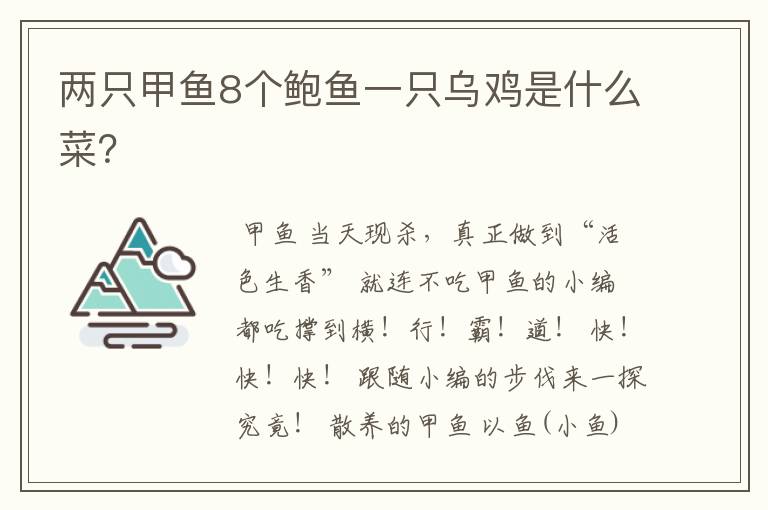 两只甲鱼8个鲍鱼一只乌鸡是什么菜?