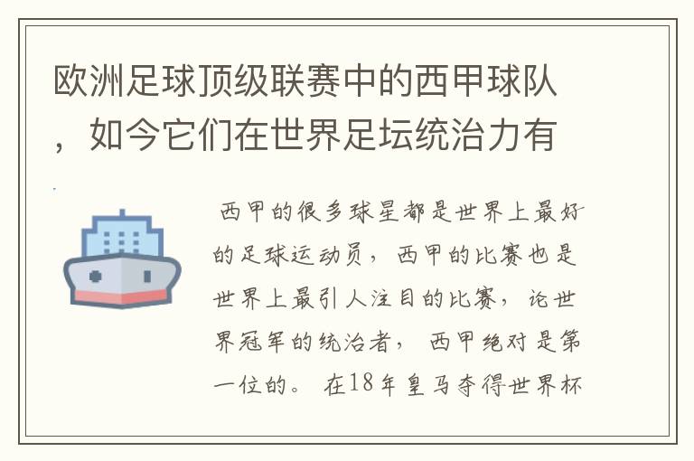 欧洲足球顶级联赛中的西甲球队,如今它们在世界足坛统治力有多强?