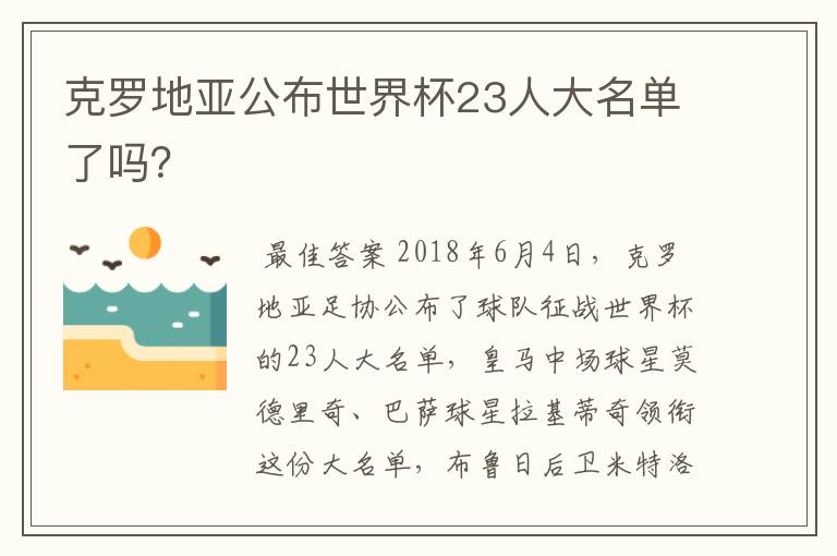 克罗地亚公布世界杯23人大名单了吗?