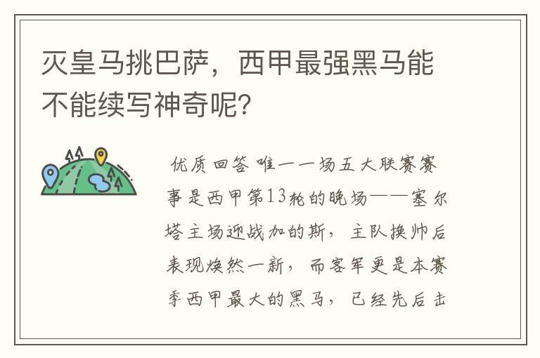 灭皇马挑巴萨,西甲最强黑马能不能续写神奇呢?