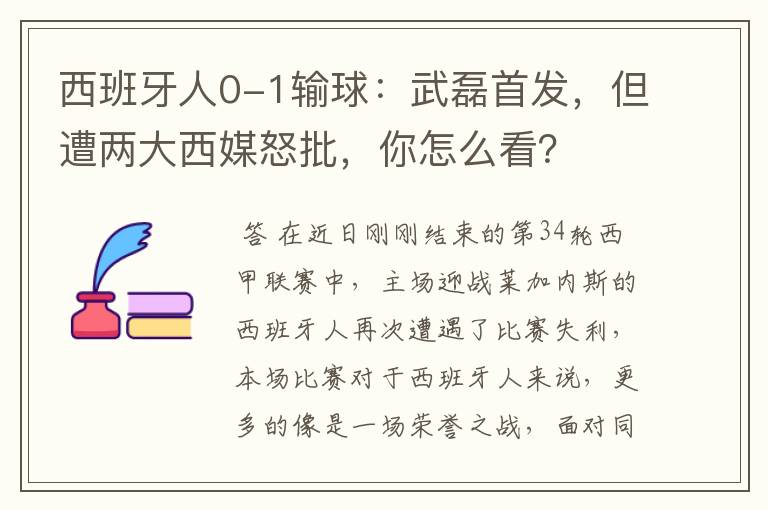 西班牙人0-1输球:武磊首发,但遭两大西媒怒批,你怎么看?