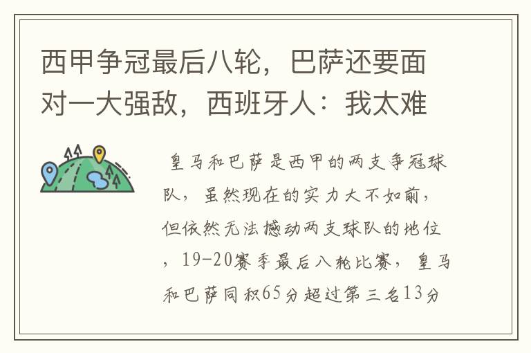 西甲争冠最后八轮,巴萨还要面对一大强敌,西班牙人:我太难了