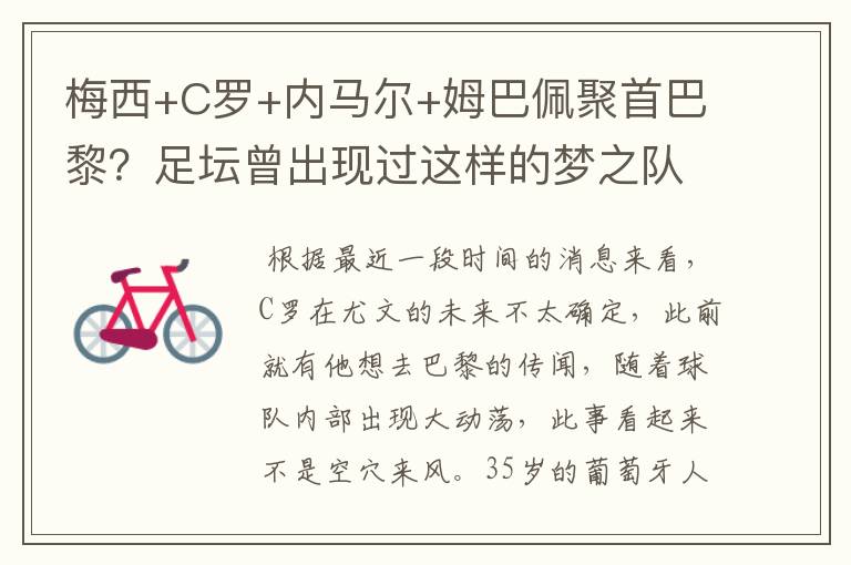 梅西+C罗+内马尔+姆巴佩聚首巴黎?足坛曾出现过这样的梦之队